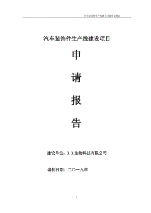 汽車裝飾件生產線項目申請報告（可編輯案例）