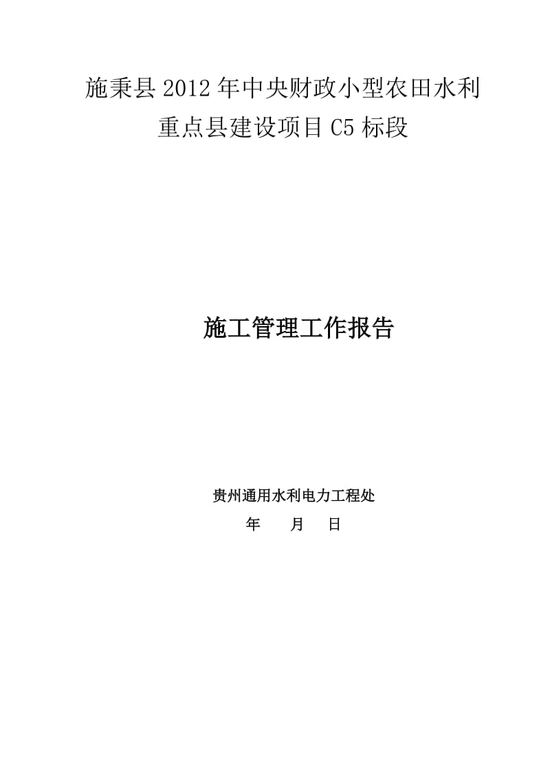 白塘水库施工管理工作报告.doc_第1页