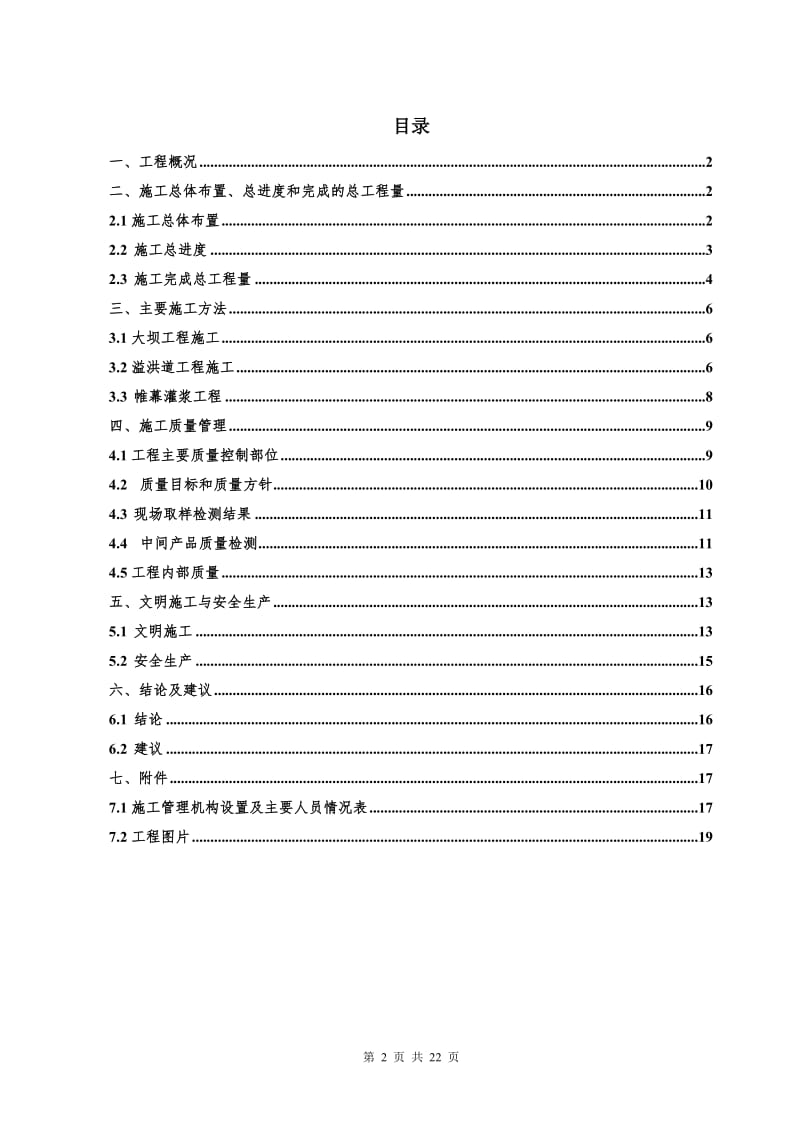 白塘水库施工管理工作报告.doc_第3页