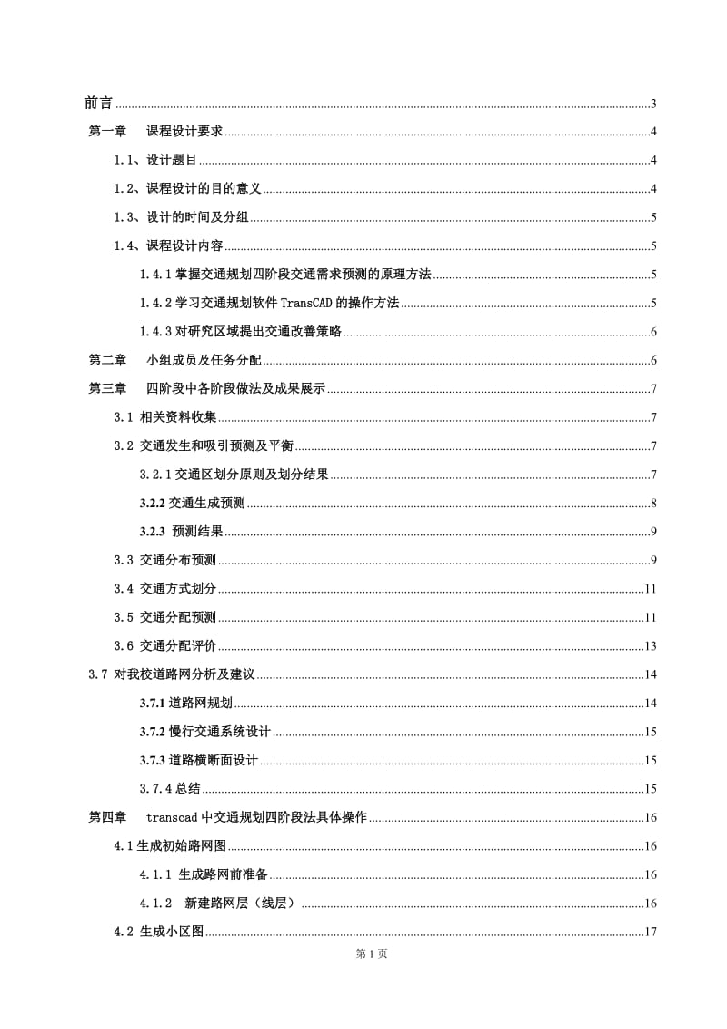 交通规划四阶段法.doc_第1页