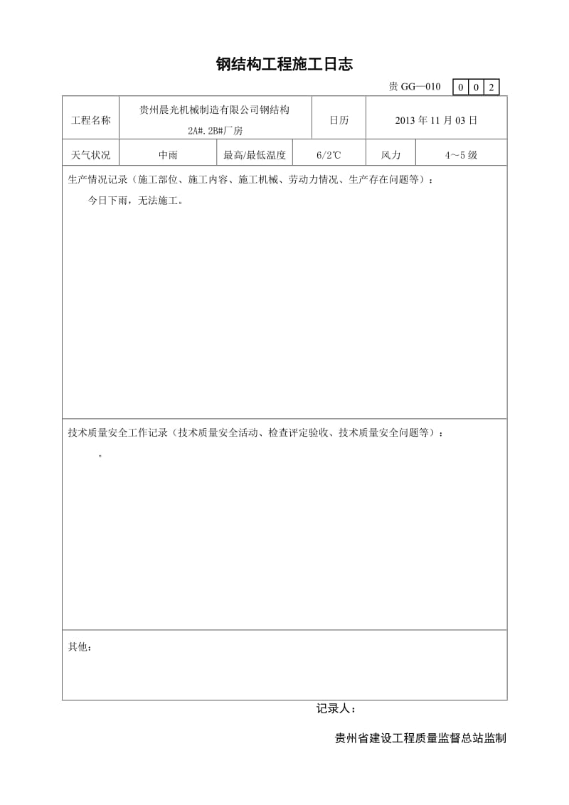 钢结构工程施工日志.doc_第2页