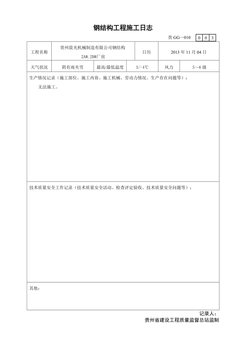 钢结构工程施工日志.doc_第3页