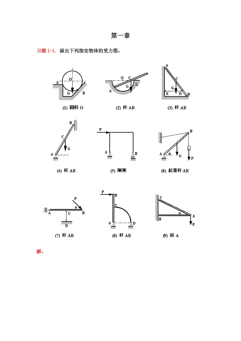 《理论力学》课后习题解答(赫桐生,高教版).doc_第1页