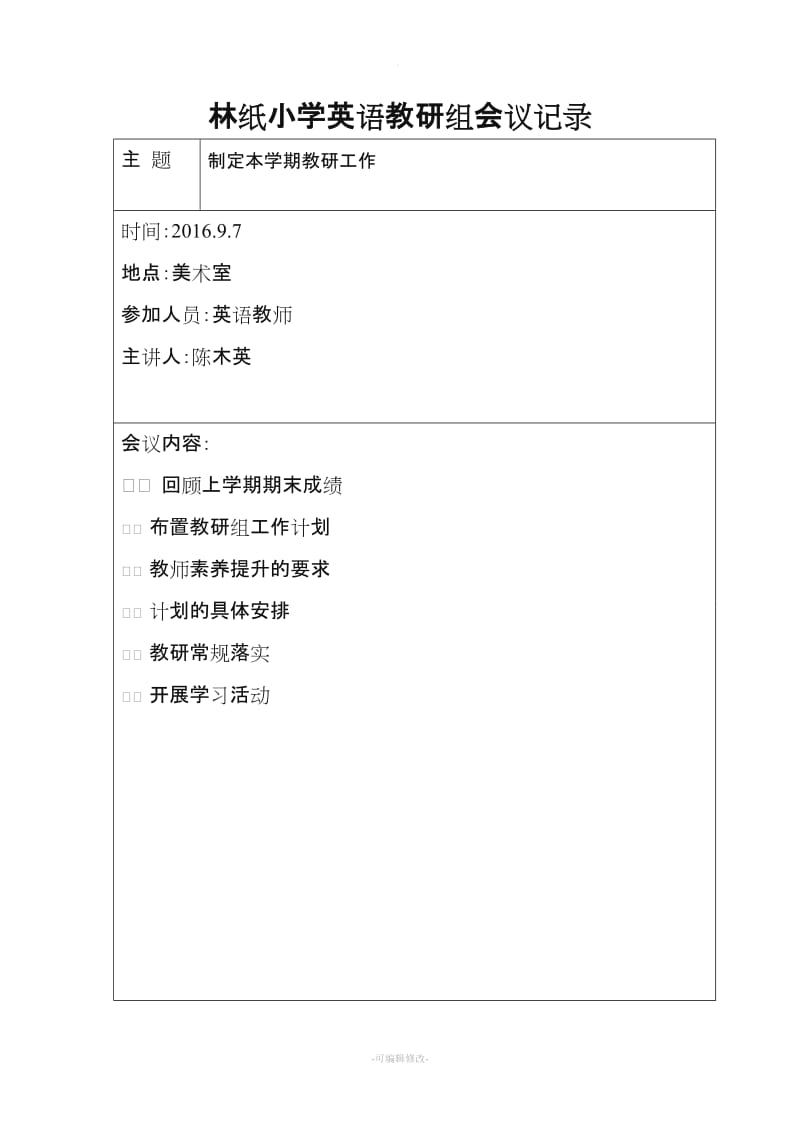 林纸小学英语教研组会议记录.doc_第1页