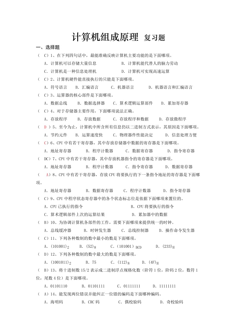 计算机组成原理复习题及答案.doc_第1页