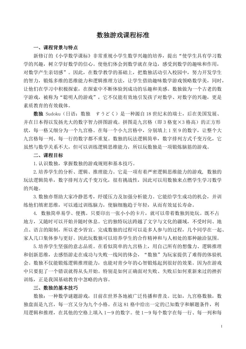 数独游戏课程.doc_第1页