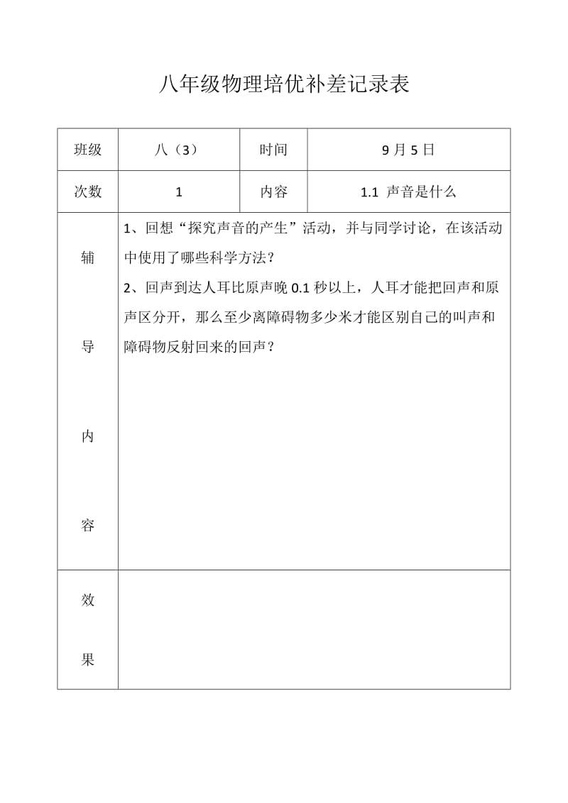 八年级物理培优补差记录表.doc_第1页