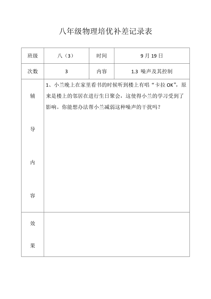 八年级物理培优补差记录表.doc_第3页