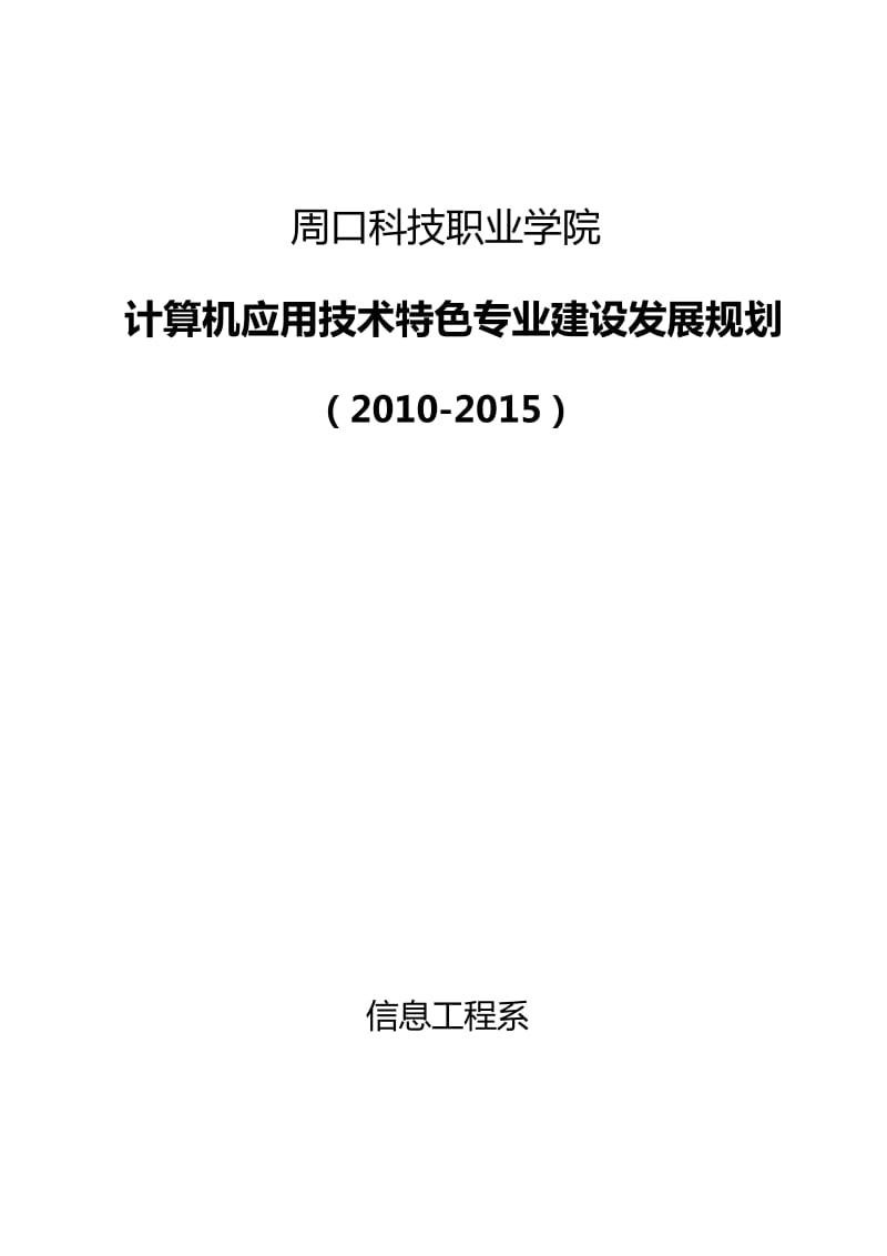 计算机应用技术特色专业建设规划.doc_第1页