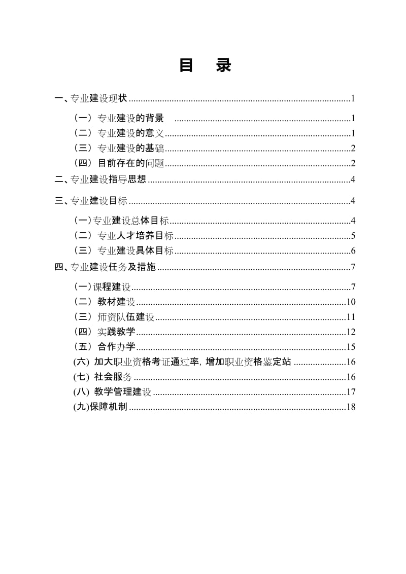 计算机应用技术特色专业建设规划.doc_第2页