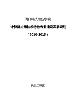 計(jì)算機(jī)應(yīng)用技術(shù)特色專業(yè)建設(shè)規(guī)劃.doc