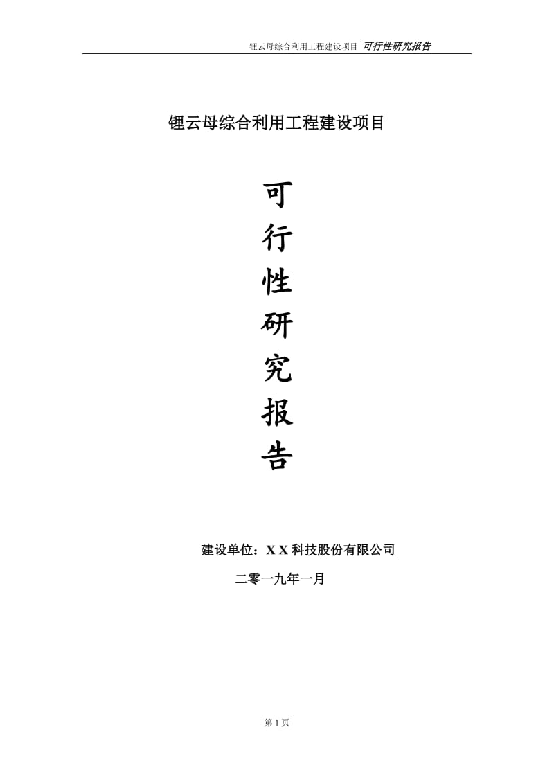 锂云母综合利用项目可行性研究报告（代申请报告）_第1页