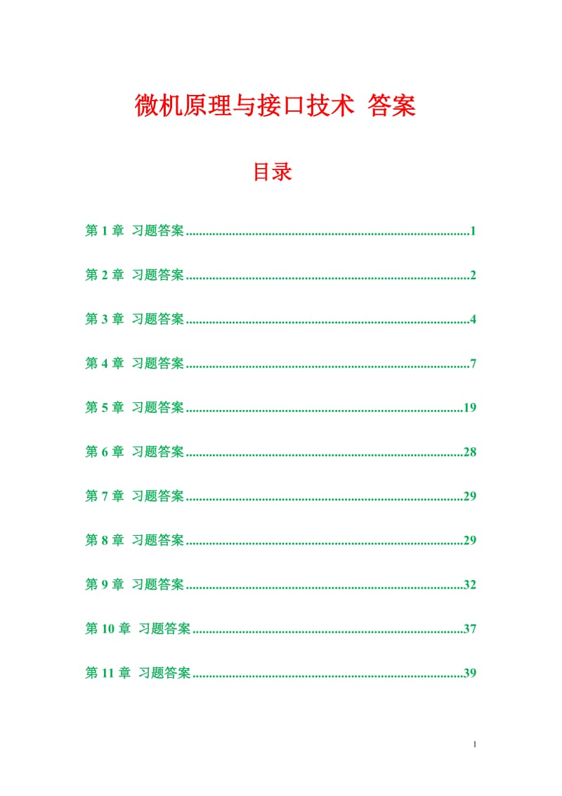 微机原理与接口技术 顾晖 习题参考答案.doc_第1页