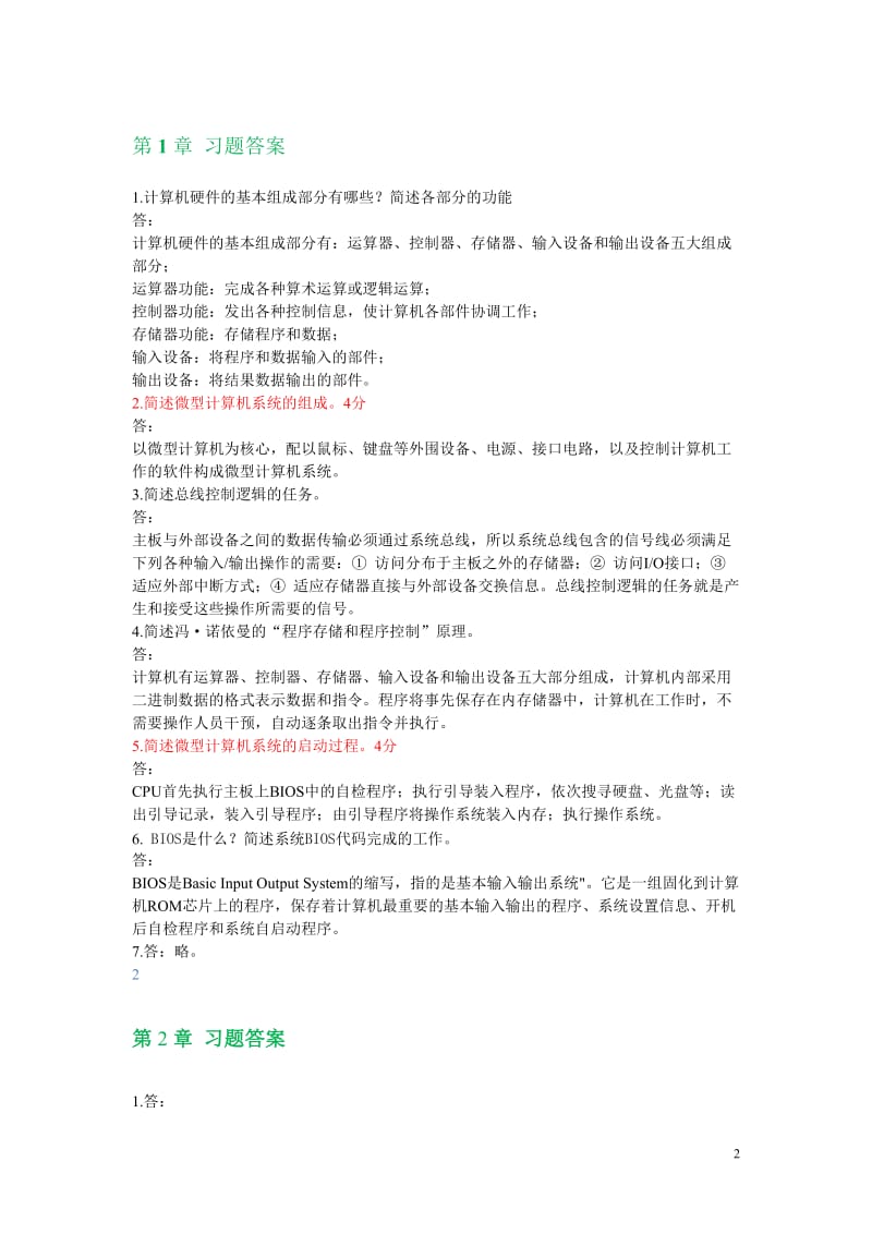 微机原理与接口技术 顾晖 习题参考答案.doc_第2页