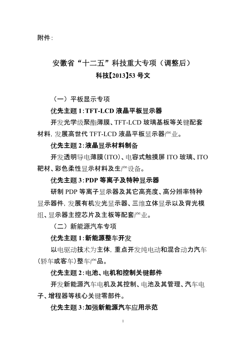 安徽省“十二五”科技重大专项(调整后).doc_第1页