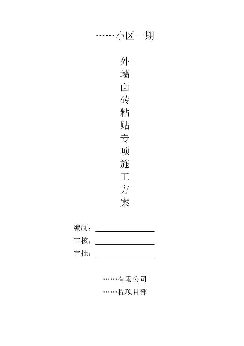 外墙面砖粘贴专项方案(铜丝干挂).doc_第1页