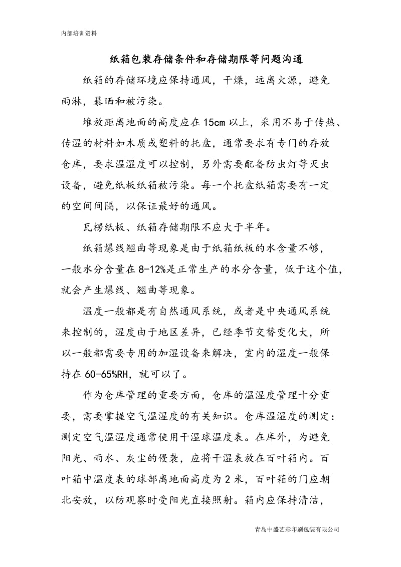 纸箱储存条件要求.doc_第1页