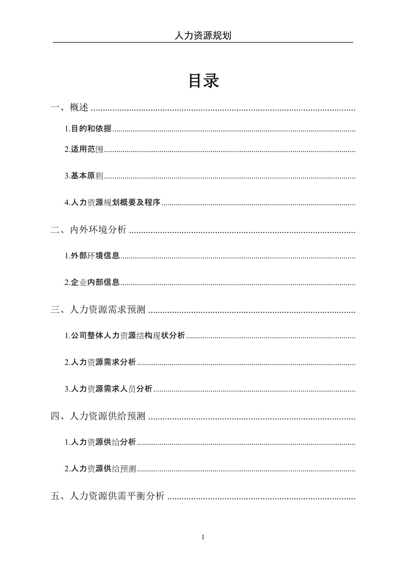 公司人力资源规划方案.doc_第1页