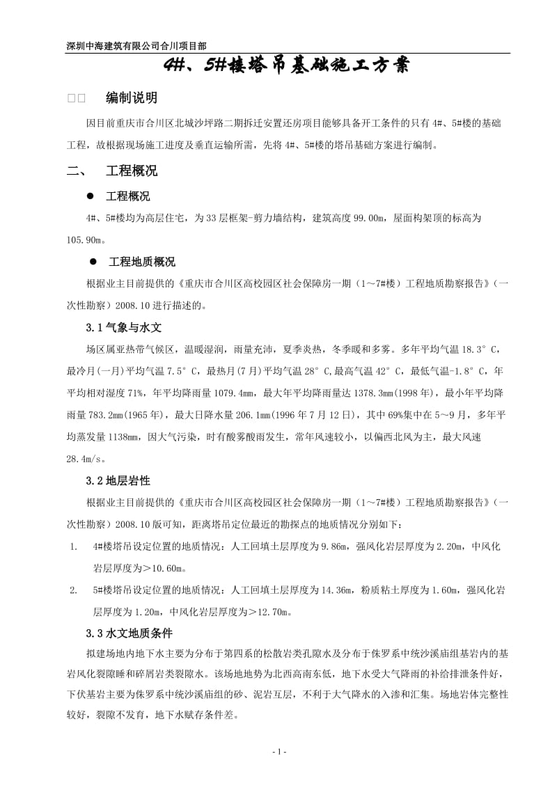 塔吊基础方案(中建).doc_第3页