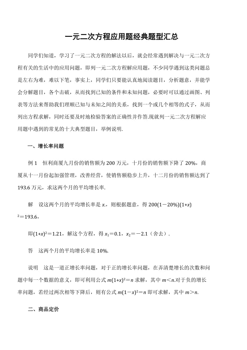 一元二次方程应用题经典题型汇总.doc_第1页