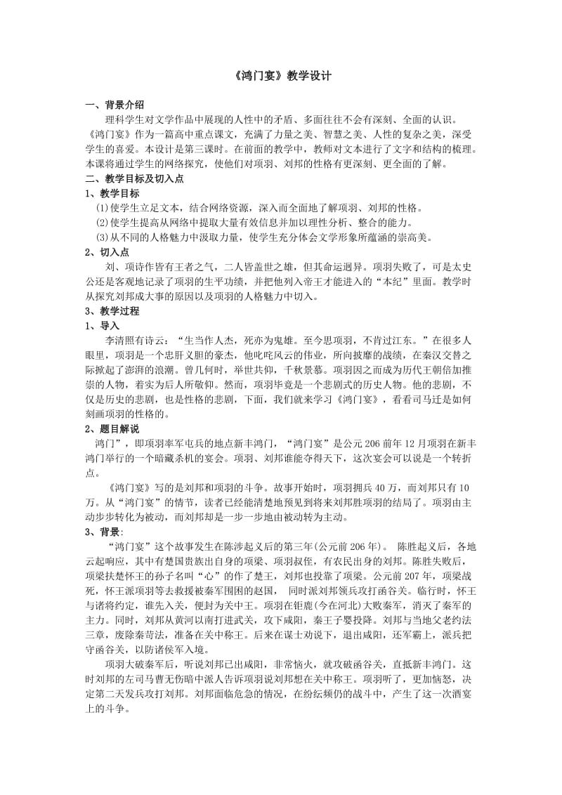 《鸿门宴》优秀教学设计.doc_第1页