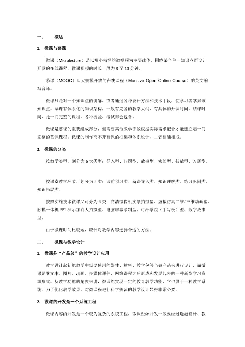 微课建设实施方案.doc_第1页