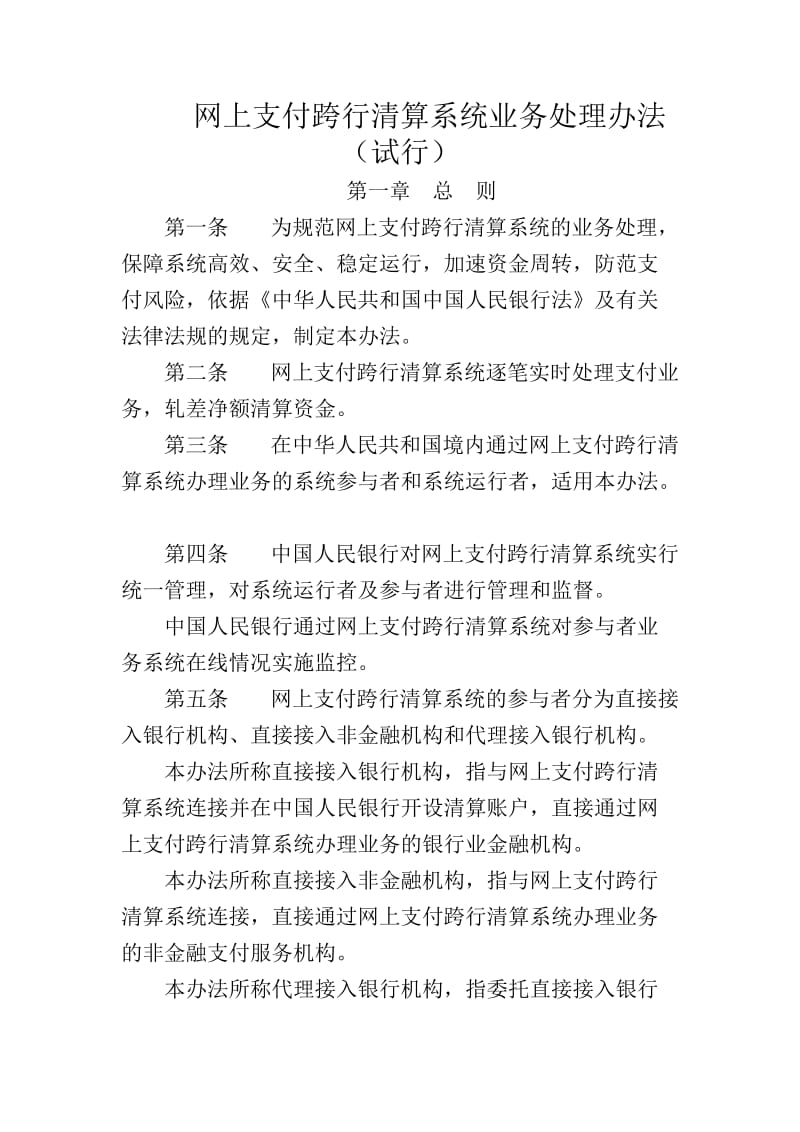 网上支付跨行清算系统业务处理办法.doc_第1页