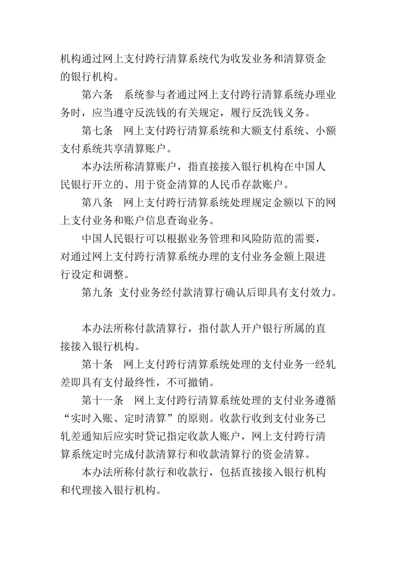 网上支付跨行清算系统业务处理办法.doc_第2页