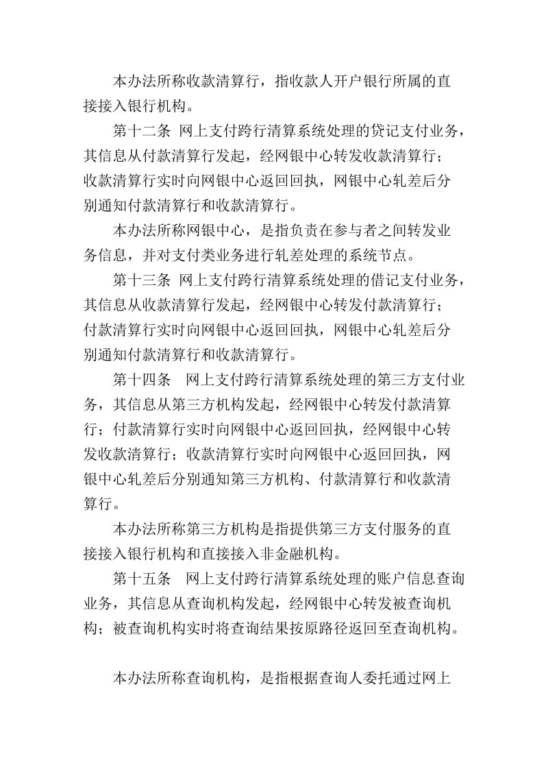 网上支付跨行清算系统业务处理办法.doc_第3页