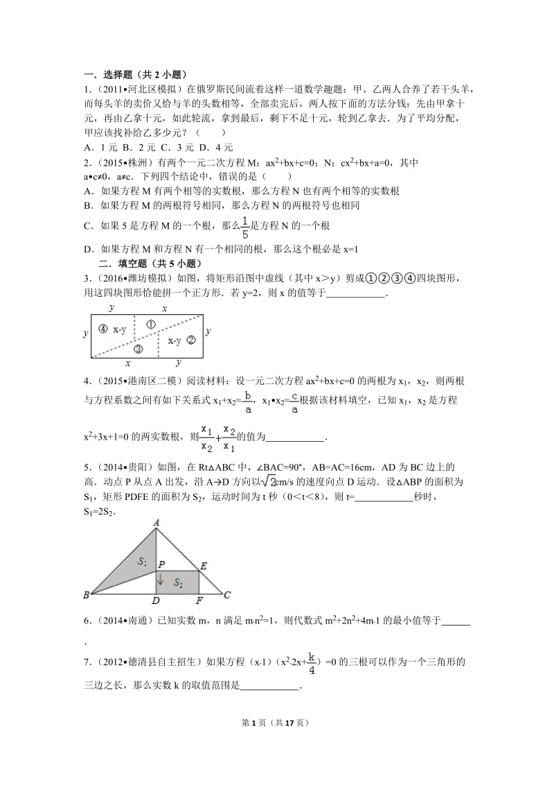 一元二次方程易错题 压轴题集合.doc_第1页