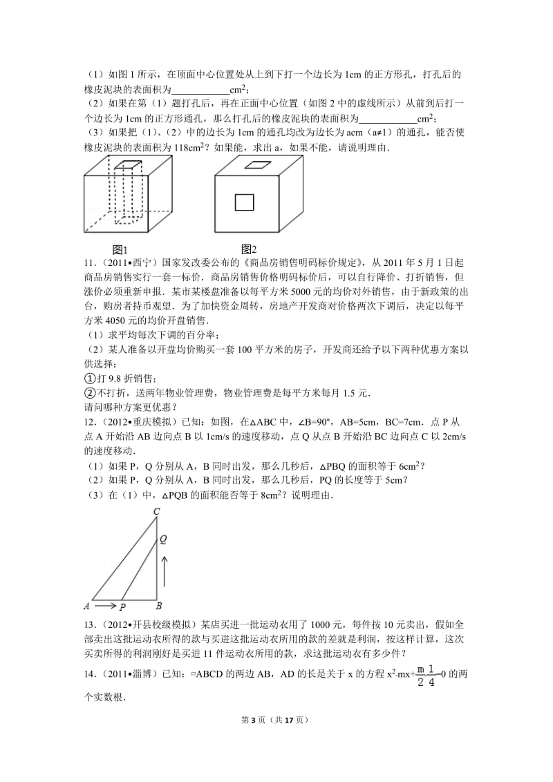 一元二次方程易错题 压轴题集合.doc_第3页