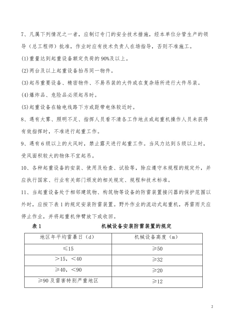 起重吊装作业安全技术措施(明泰).doc_第2页