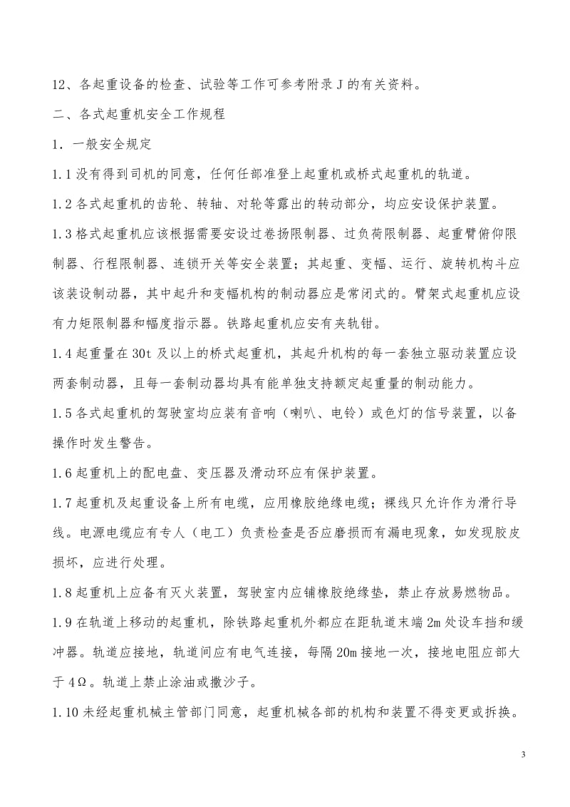 起重吊装作业安全技术措施(明泰).doc_第3页