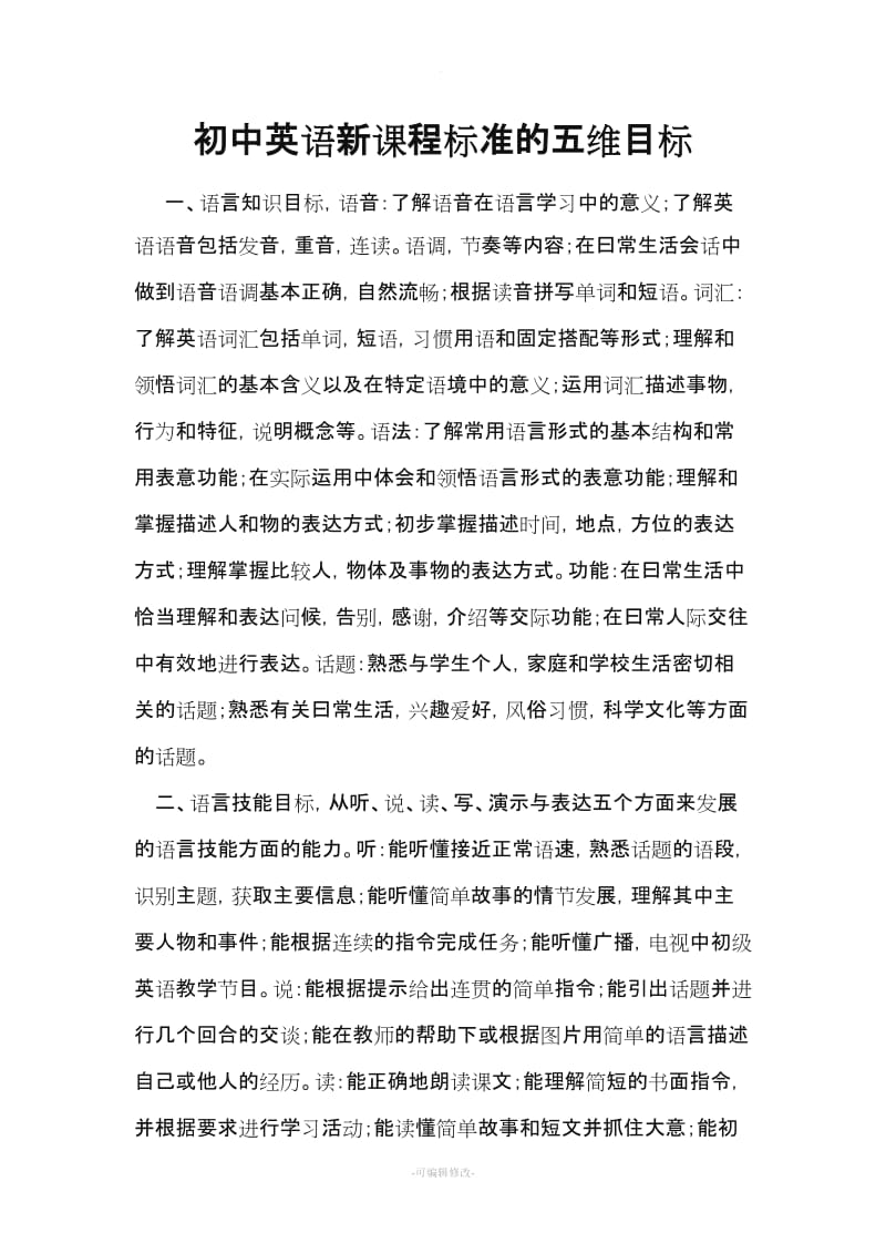 初中英语新课程标准的五维目标.doc_第1页