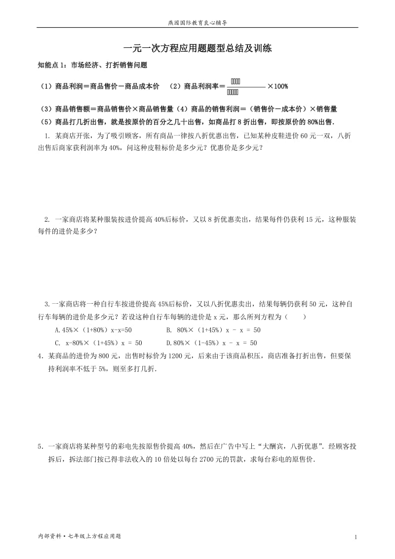 数学一元一次方程应用题及答案.doc_第1页