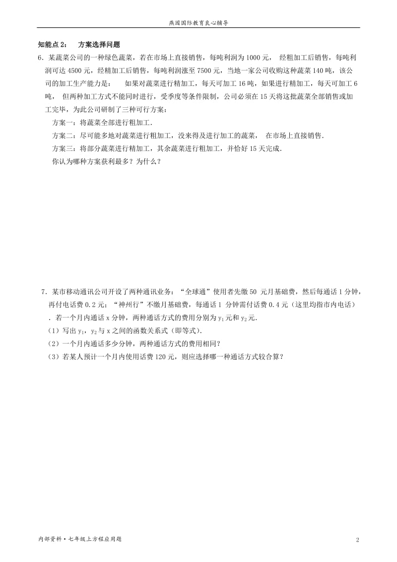 数学一元一次方程应用题及答案.doc_第2页