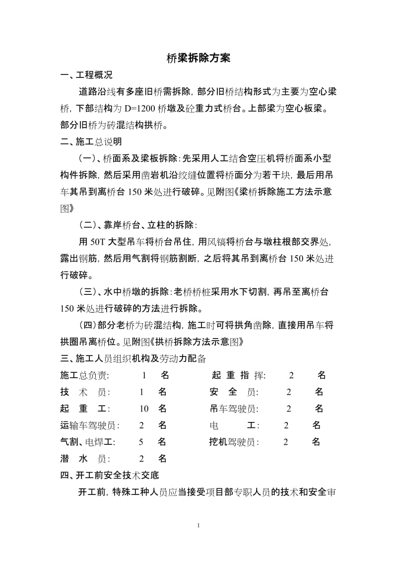 旧桥拆除方案.doc_第1页