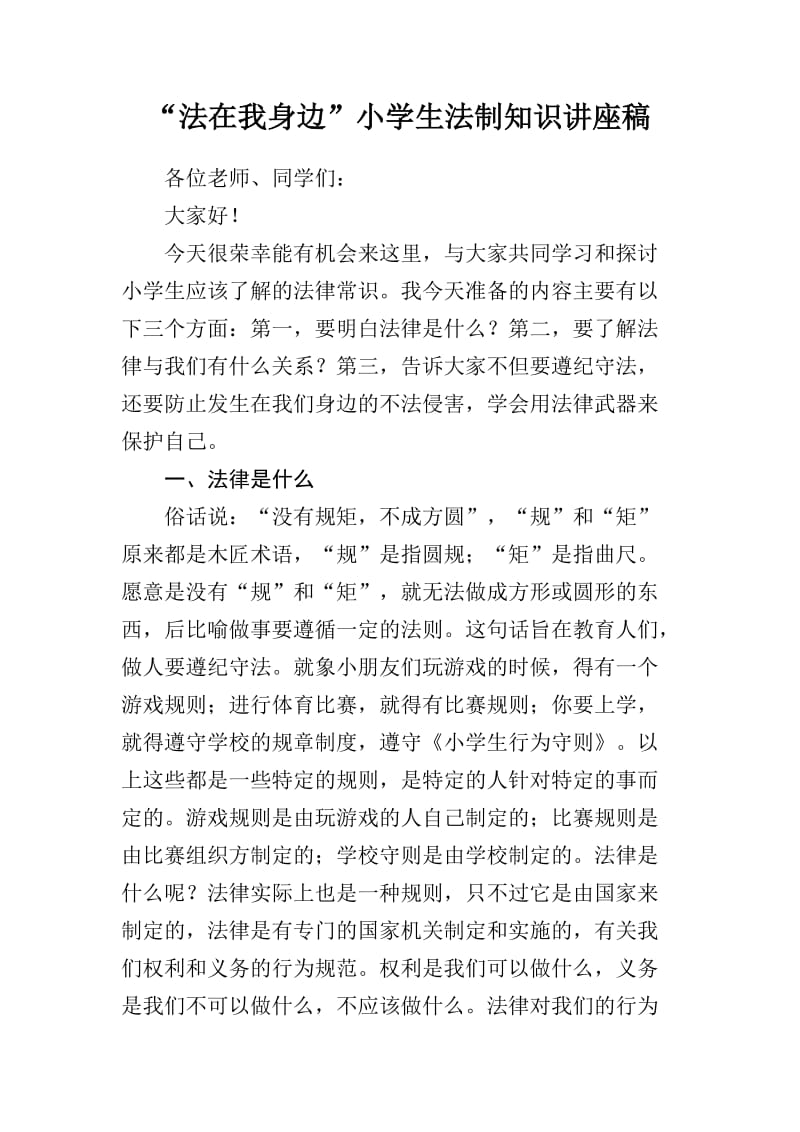 法在我身边小学生法制知识讲座稿.doc_第1页