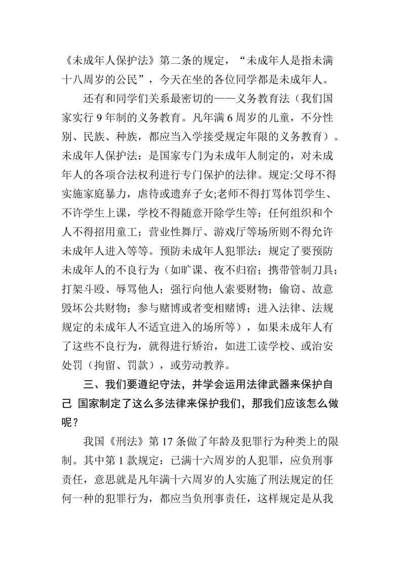 法在我身边小学生法制知识讲座稿.doc_第3页