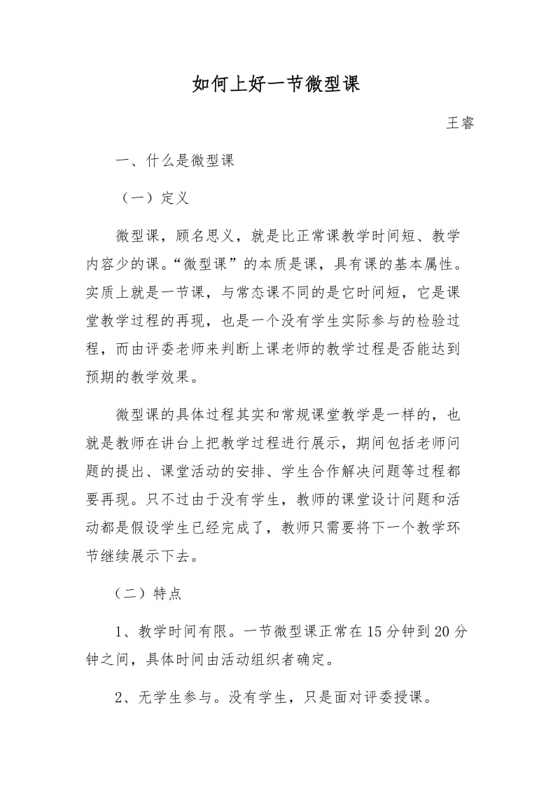 如何上好一堂微课.doc_第1页