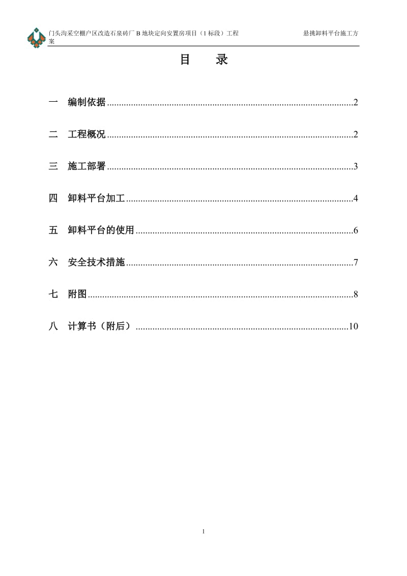 悬挑卸料平台施工方案.doc_第1页