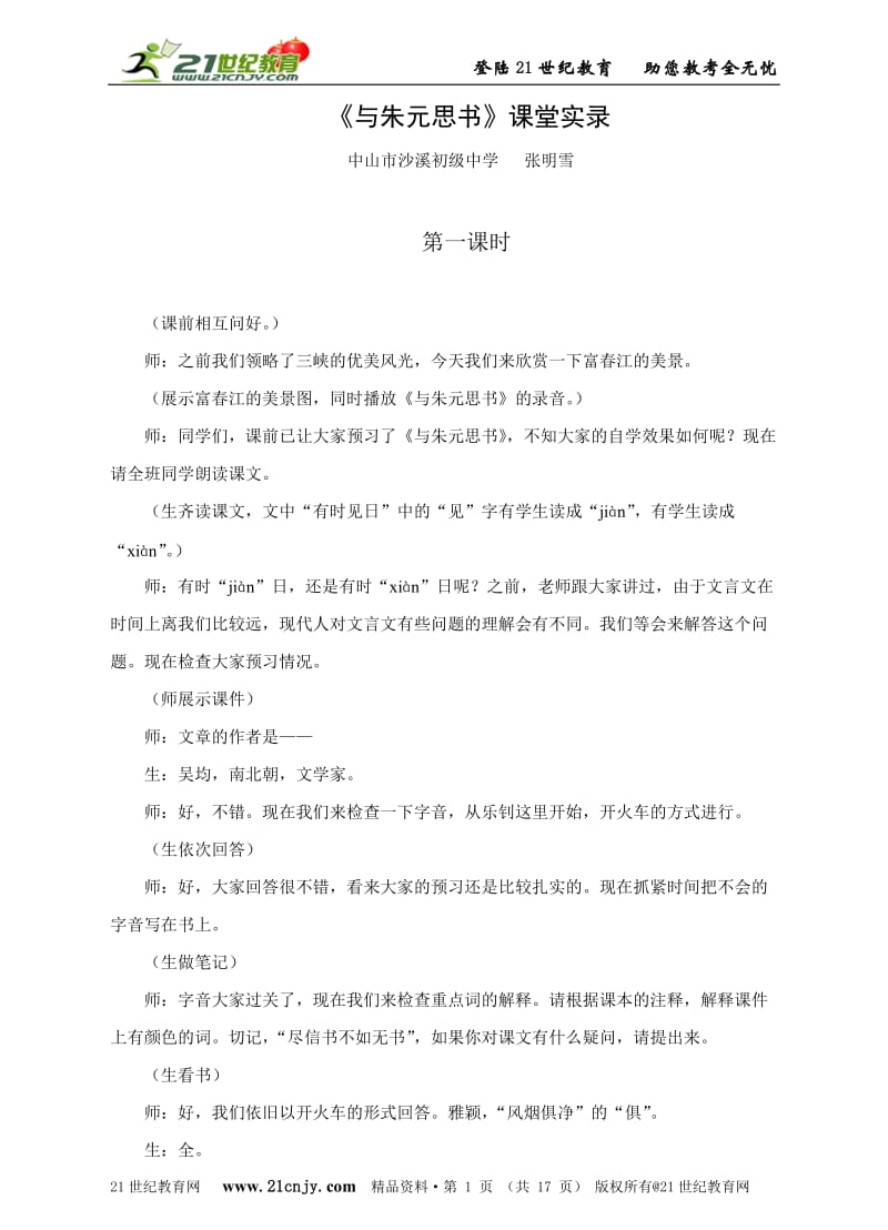 《与朱元思书》新课课堂实录.doc_第1页