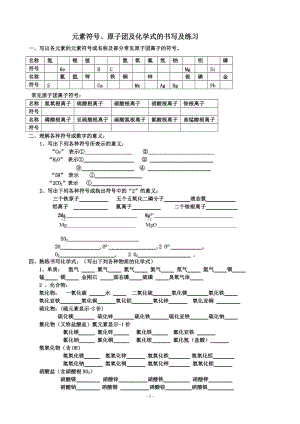 元素符號(hào)、原子團(tuán)及化學(xué)式的書寫及練習(xí)83330.doc