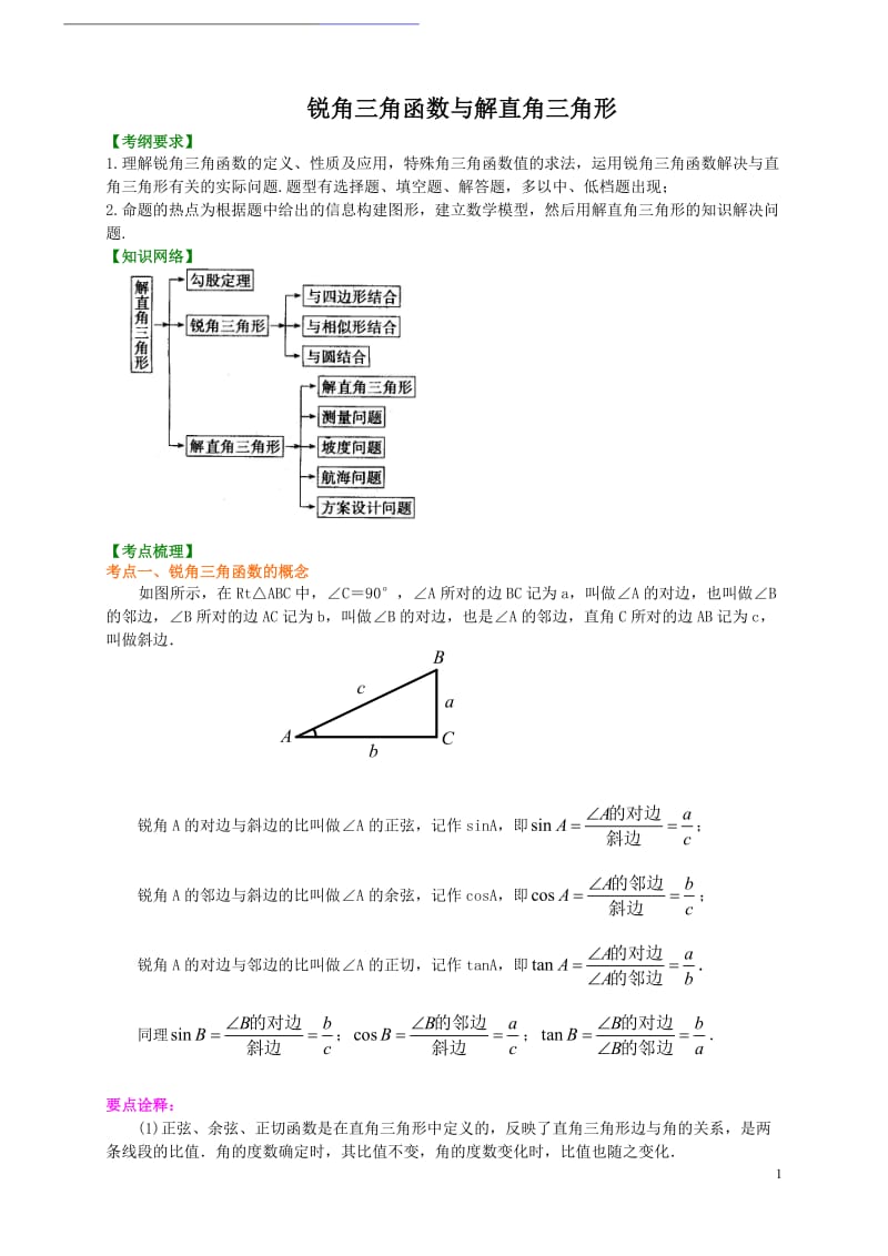 九年级数学锐角三角函数(学生讲义).doc_第1页