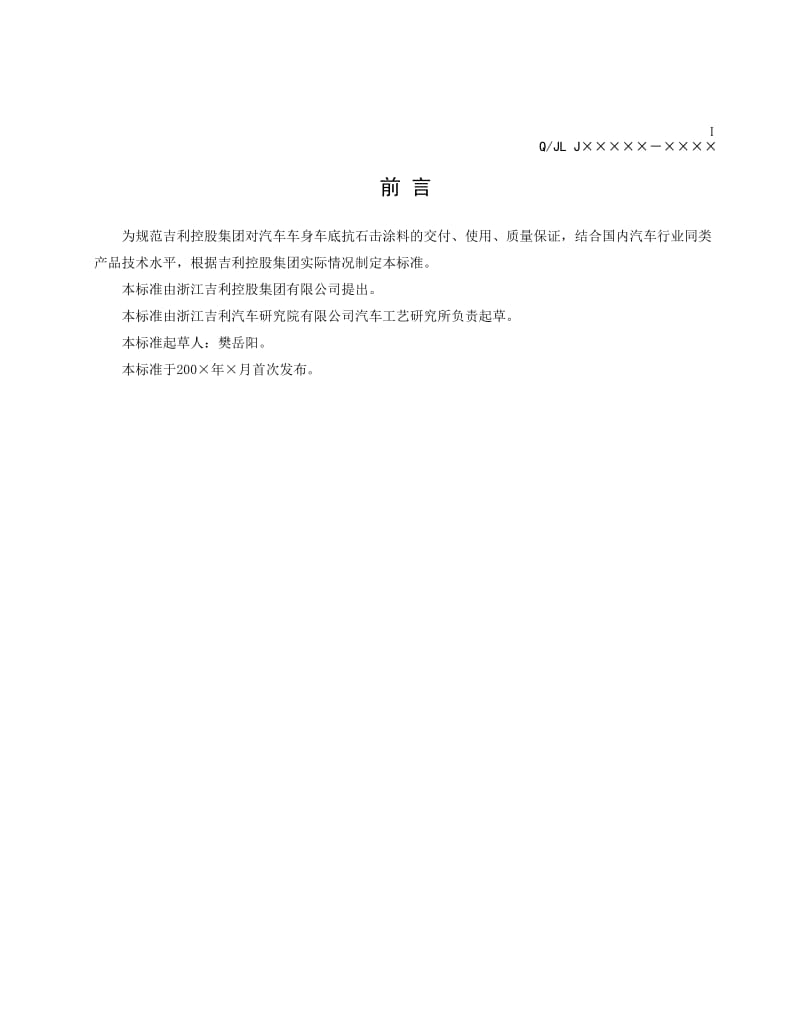 汽车车身车底抗石击涂料标准.doc_第3页