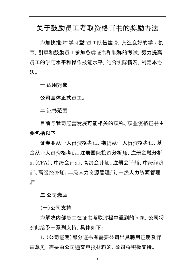 关于鼓励员工考取各类证书的奖励办法docx.doc_第1页