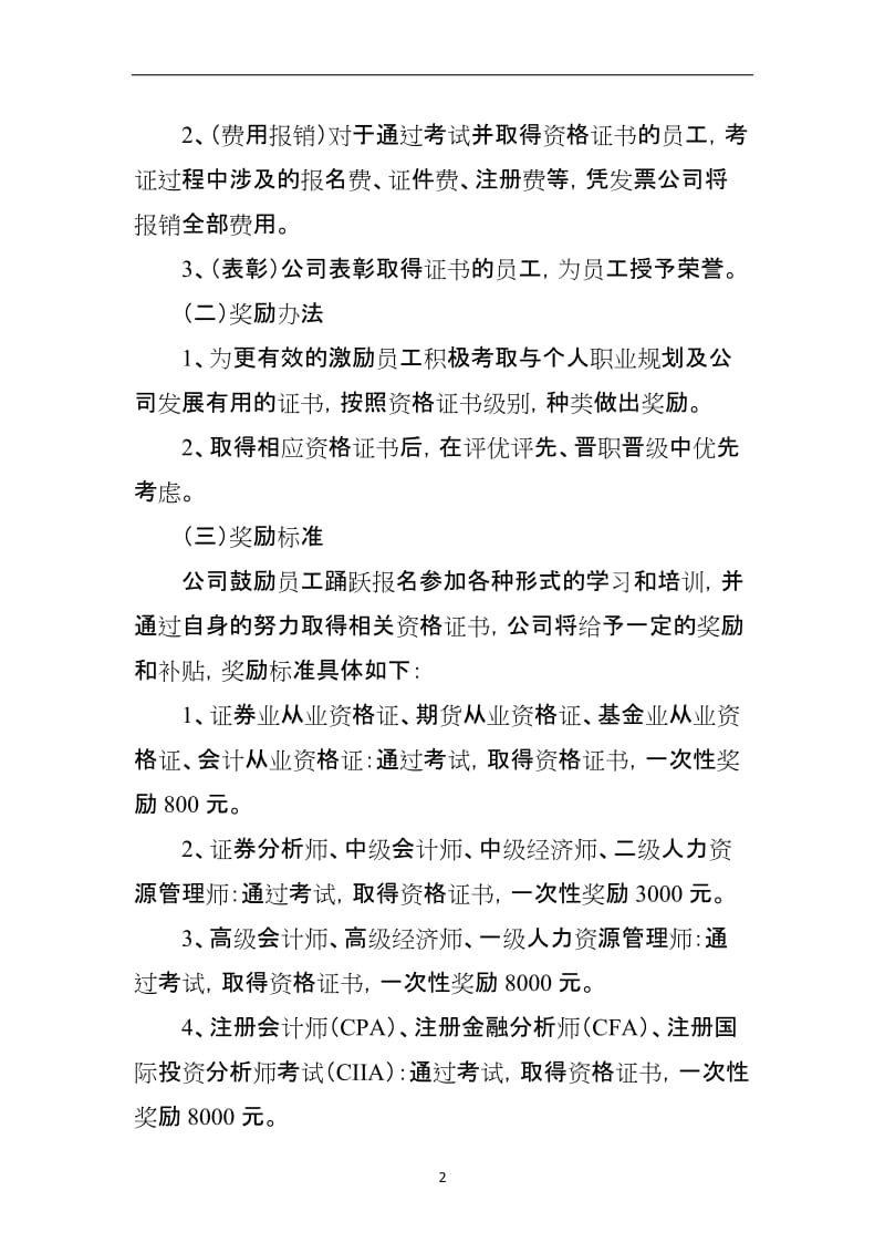 关于鼓励员工考取各类证书的奖励办法docx.doc_第2页