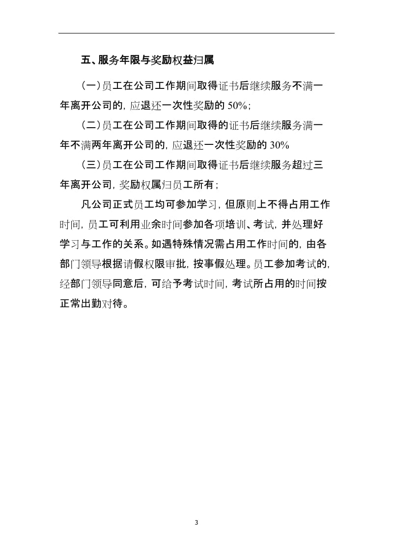 关于鼓励员工考取各类证书的奖励办法docx.doc_第3页