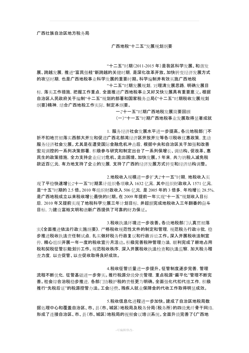 广西壮族自治区地方税务局十二五规划.doc_第1页