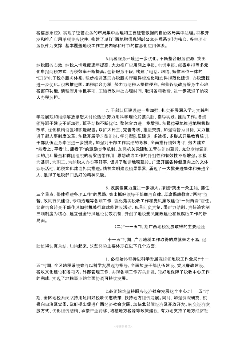 广西壮族自治区地方税务局十二五规划.doc_第2页